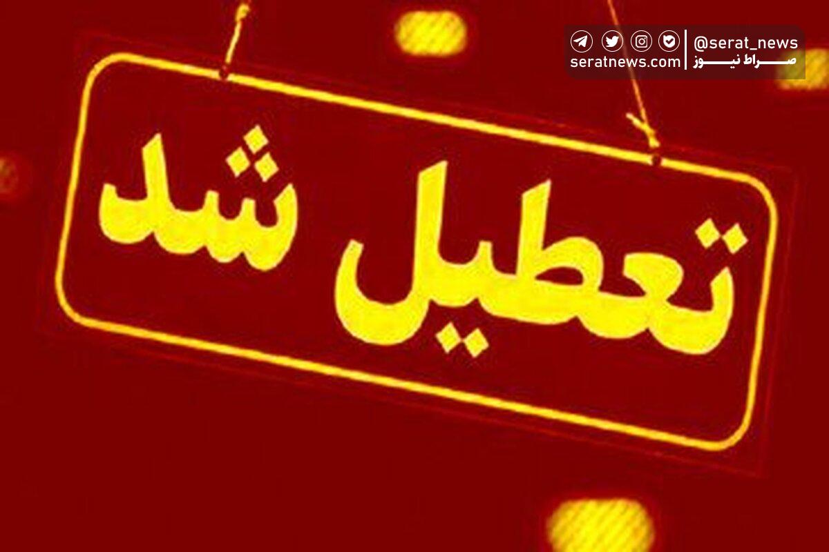 مدارس و دانشگاههای این شهر فردا (۱۹ دی) تعطیل شد