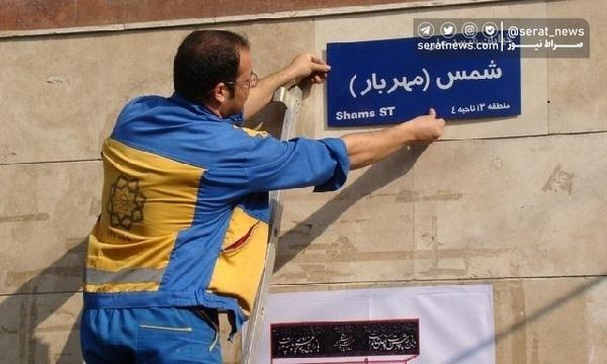 مزین شدن ۱۴ معبر شهر تهران به نام بانوان شهید و مادران شهدا