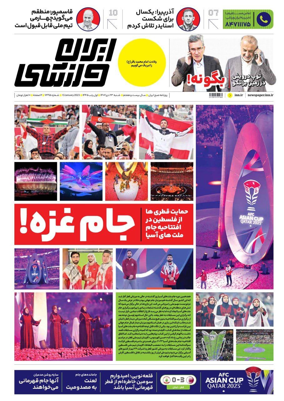 تصاویر/ صفحه نخست روزنامه‌های ورزشی شنبه ۲۳ دی ۱۴۰۲