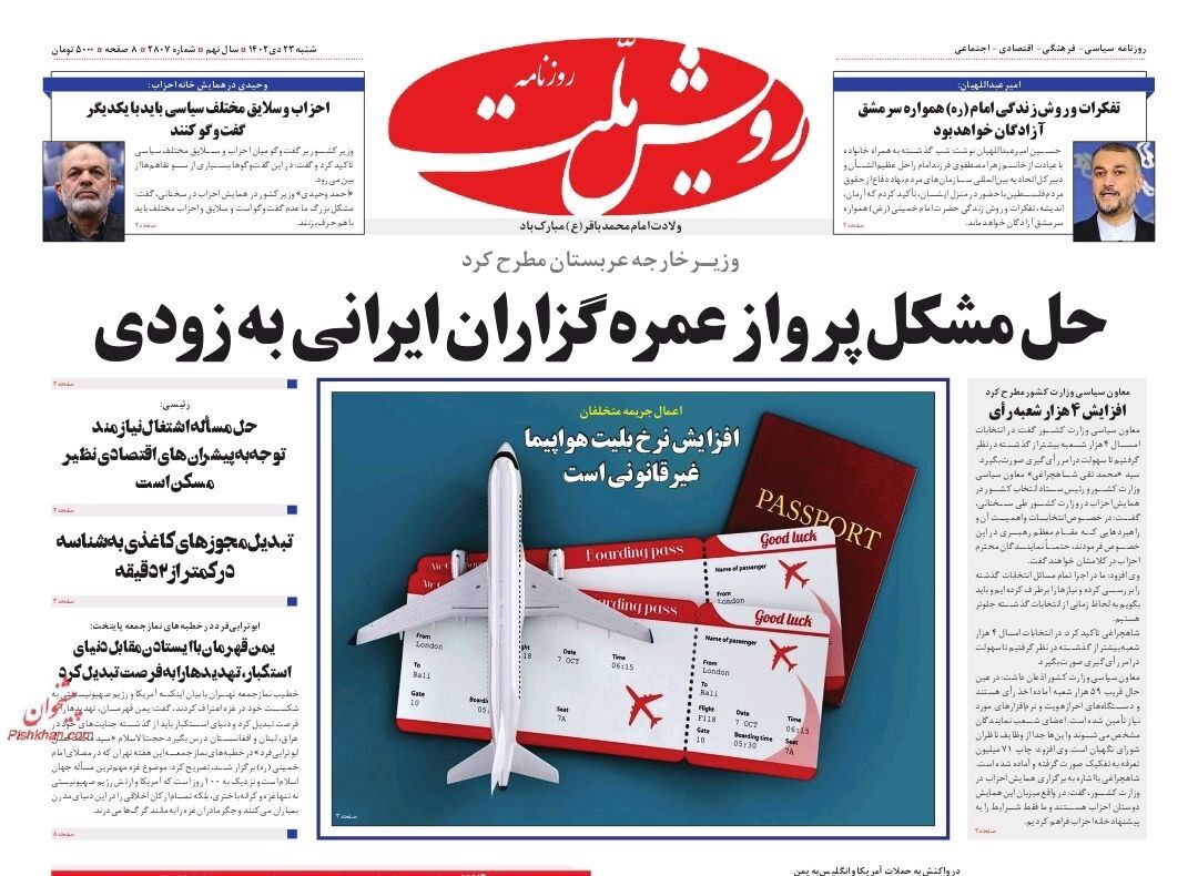 تصاویر/ صفحه نخست روزنامه‌های شنبه ۲۳ دی ۱۴۰۲