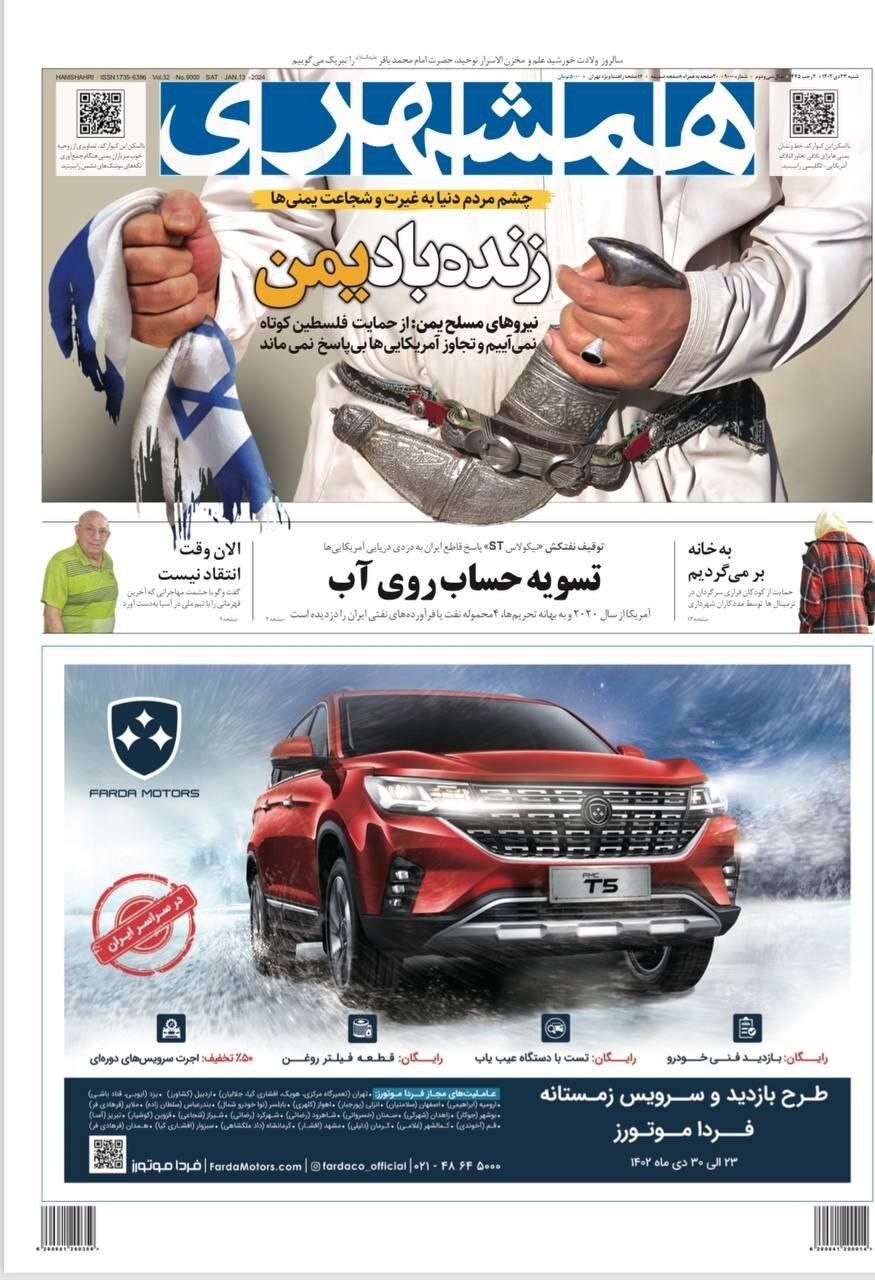 تصاویر/ صفحه نخست روزنامه‌های شنبه ۲۳ دی ۱۴۰۲