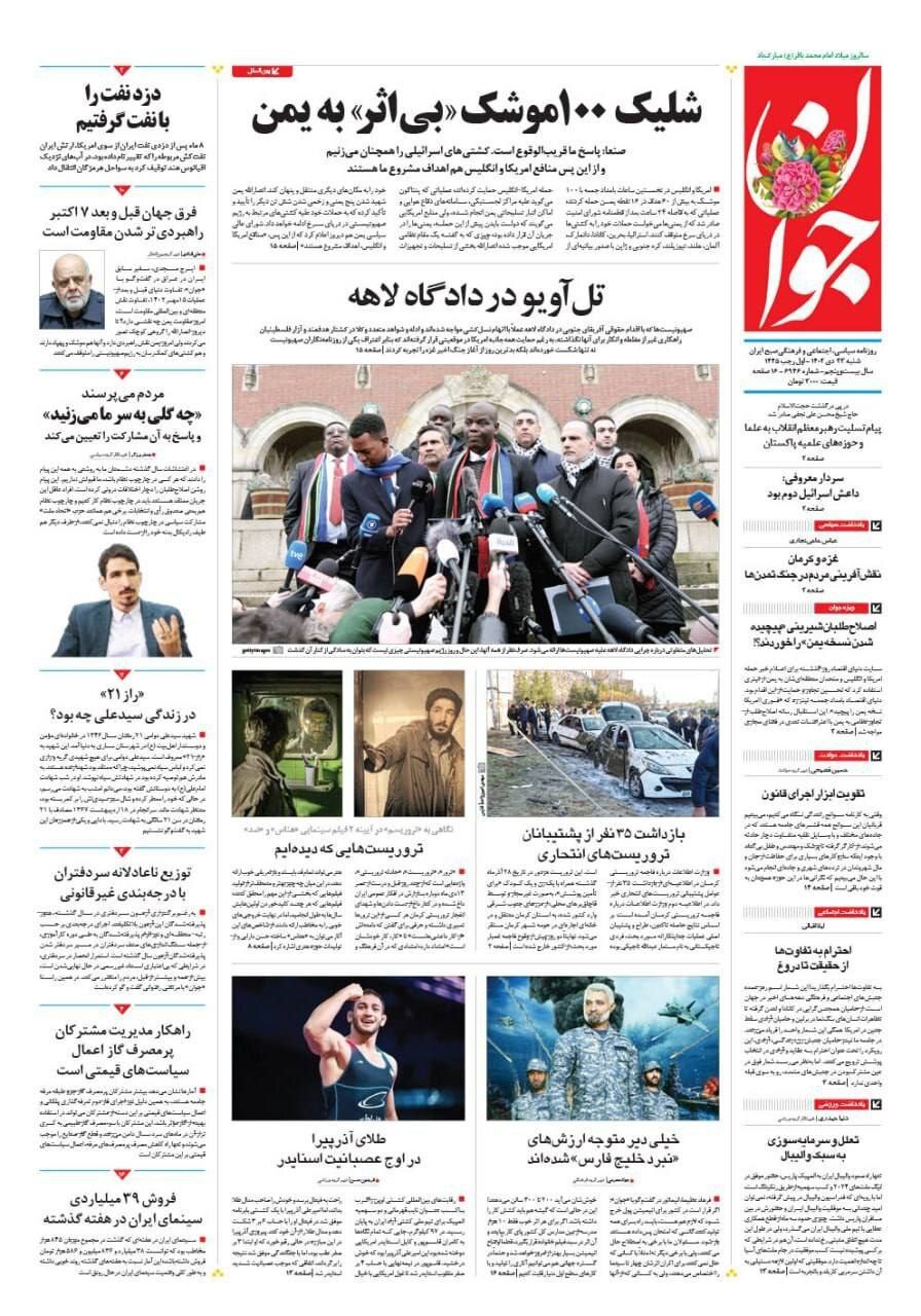 تصاویر/ صفحه نخست روزنامه‌های شنبه ۲۳ دی ۱۴۰۲