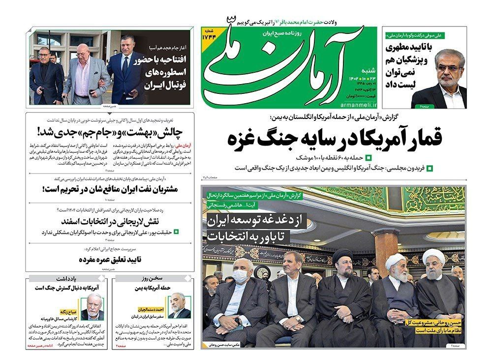 تصاویر/ صفحه نخست روزنامه‌های شنبه ۲۳ دی ۱۴۰۲