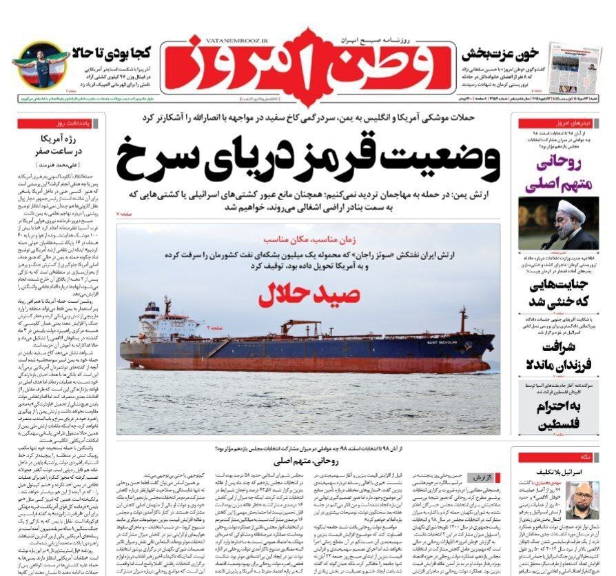 تصاویر/ صفحه نخست روزنامه‌های شنبه ۲۳ دی ۱۴۰۲