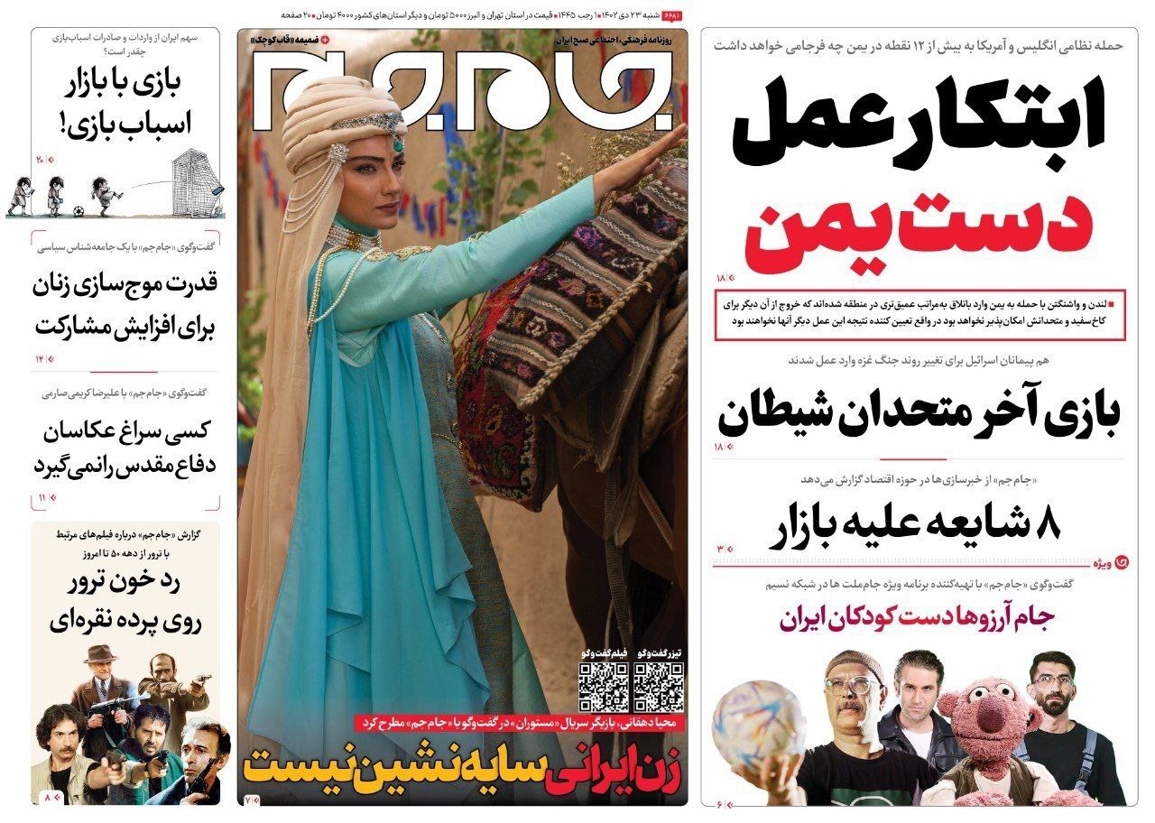 تصاویر/ صفحه نخست روزنامه‌های شنبه ۲۳ دی ۱۴۰۲