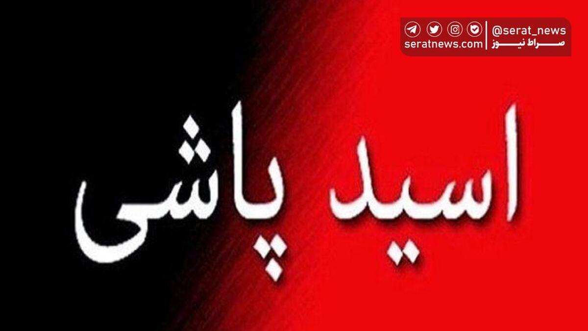 دستگیری متهم اسید پاش با شلیک پلیس