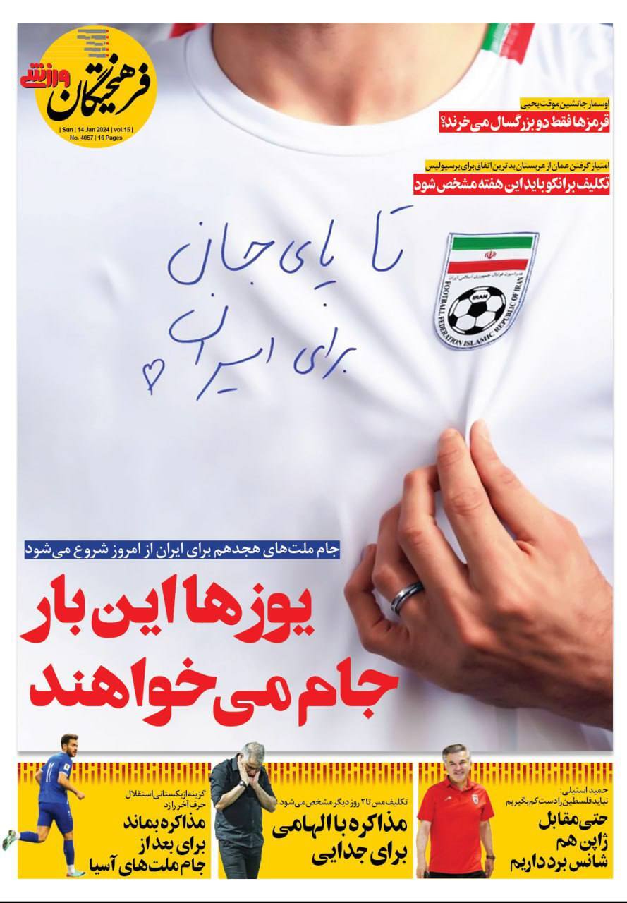 تصاویر/ صفحه نخست روزنامه‌های ورزشی یکشنبه ۲۴ دی ۱۴۰۲