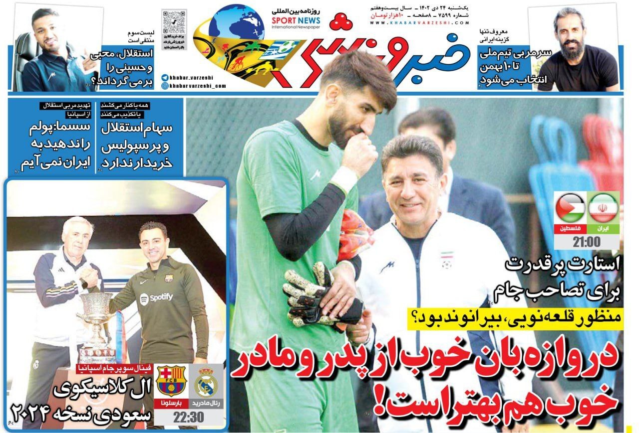 تصاویر/ صفحه نخست روزنامه‌های ورزشی یکشنبه ۲۴ دی ۱۴۰۲