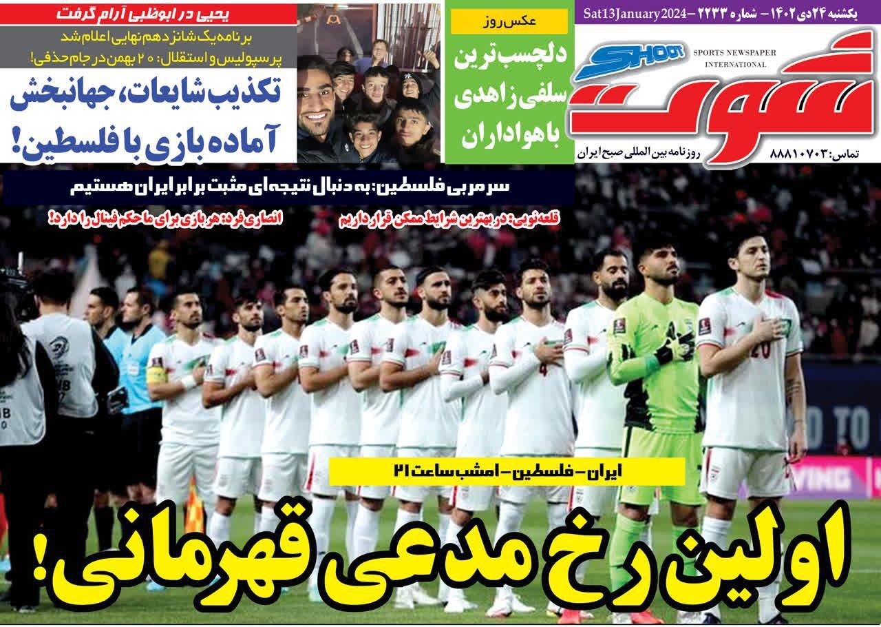 تصاویر/ صفحه نخست روزنامه‌های ورزشی یکشنبه ۲۴ دی ۱۴۰۲