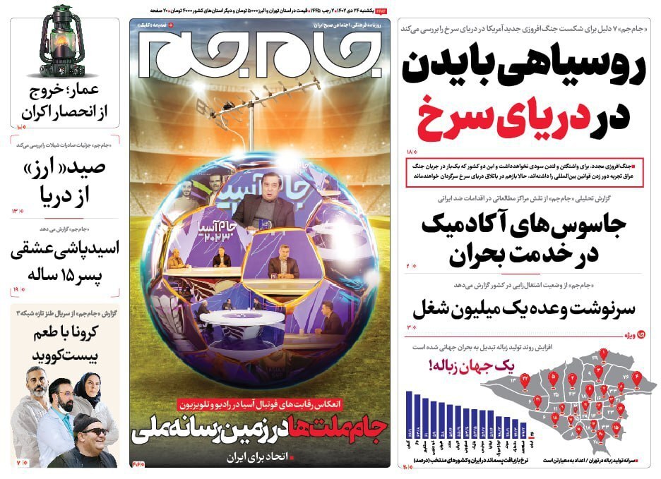 تصاویر/ صفحه نخست روزنامه‌های یکشنبه ۲۴ دی ۱۴۰۲