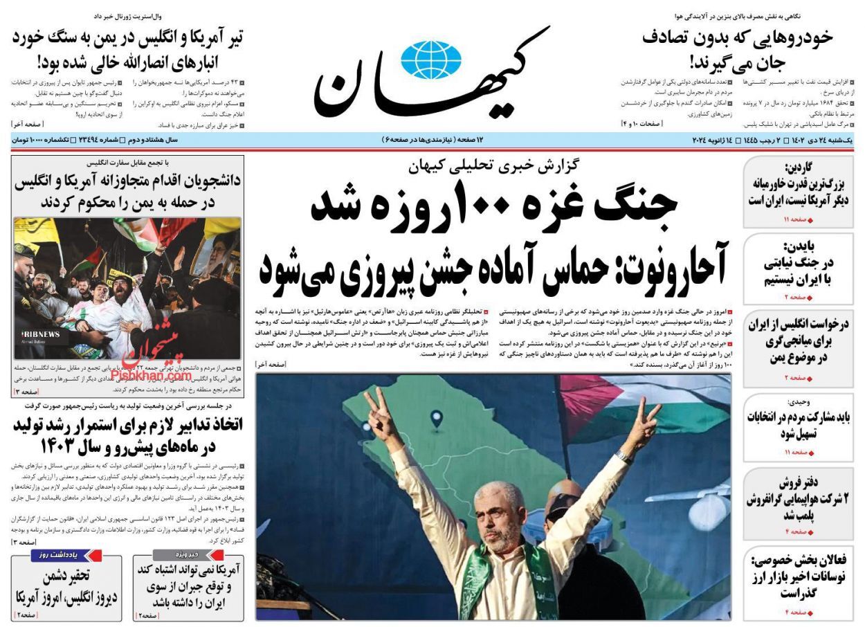 تصاویر/ صفحه نخست روزنامه‌های یکشنبه ۲۴ دی ۱۴۰۲