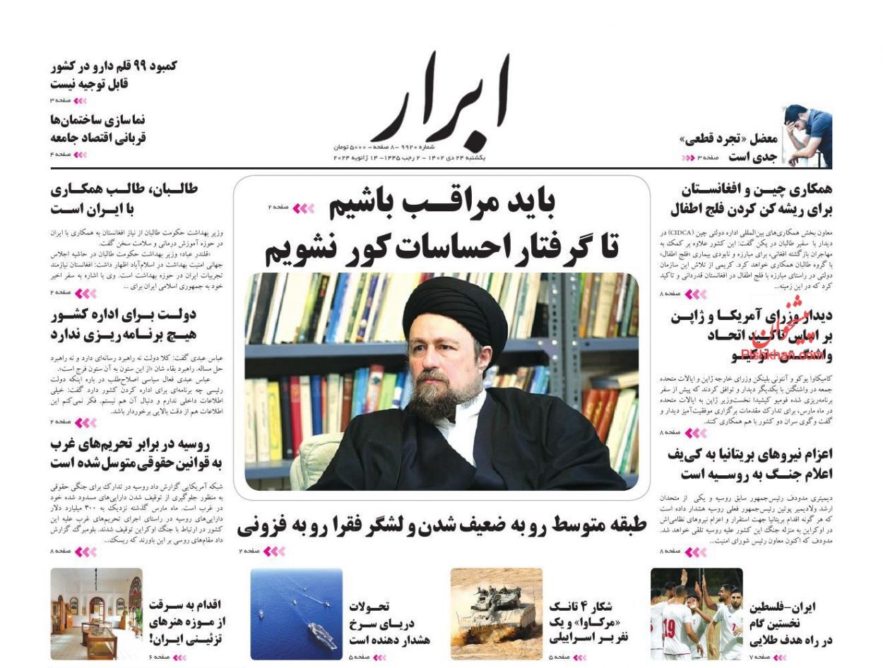 تصاویر/ صفحه نخست روزنامه‌های یکشنبه ۲۴ دی ۱۴۰۲