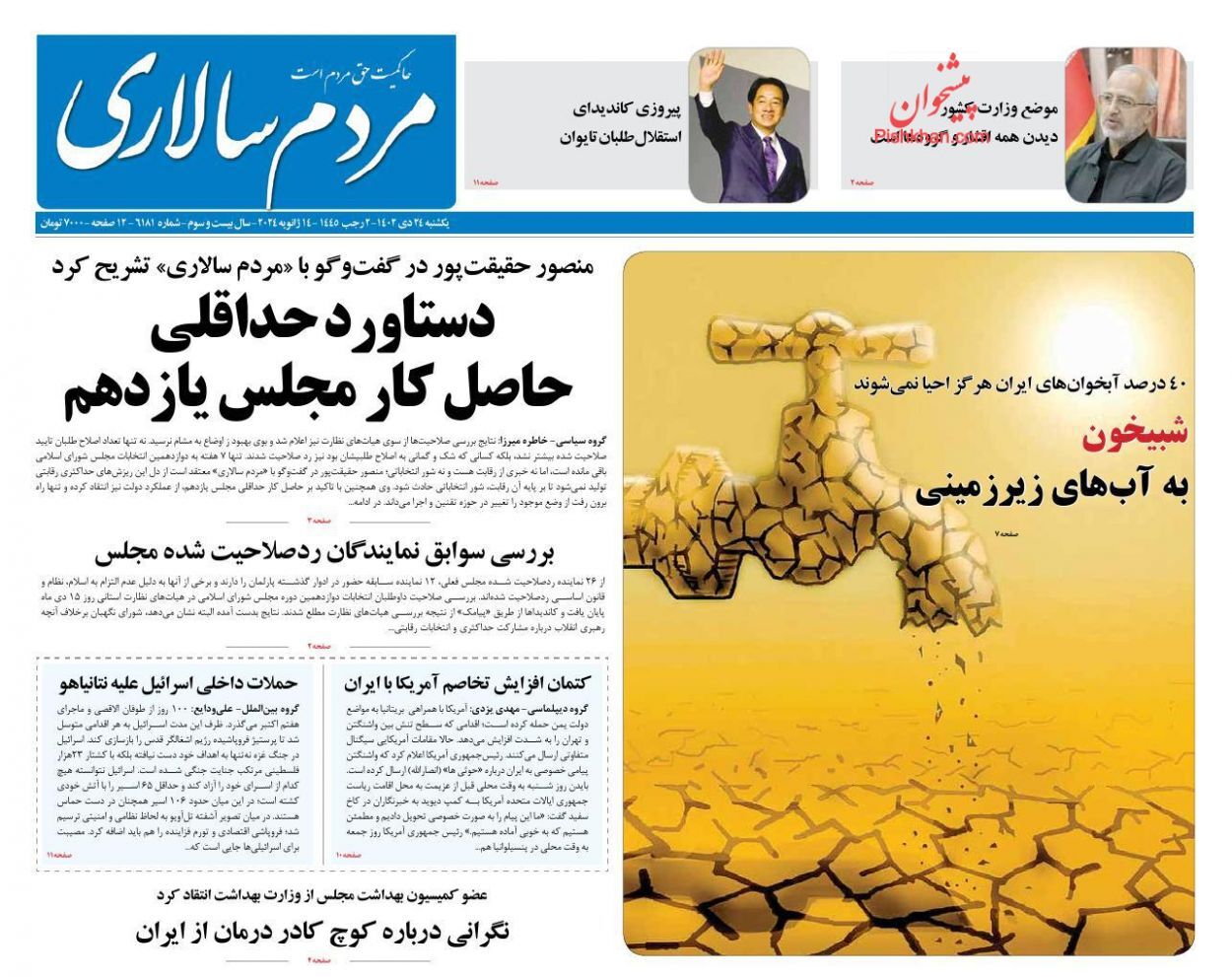 تصاویر/ صفحه نخست روزنامه‌های یکشنبه ۲۴ دی ۱۴۰۲