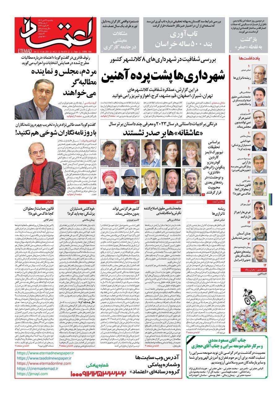 تصاویر/ صفحه نخست روزنامه‌های یکشنبه ۲۴ دی ۱۴۰۲