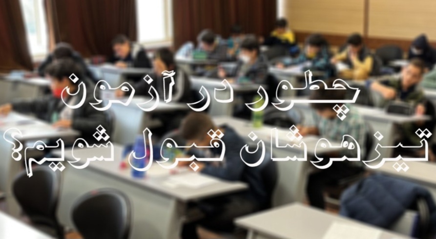 چگونه در آزمون تیزهوشان قبول شویم؟!