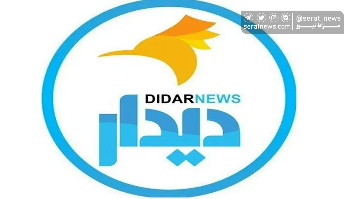 سایت‌ خبری دیدارنیوز فیلتر شد