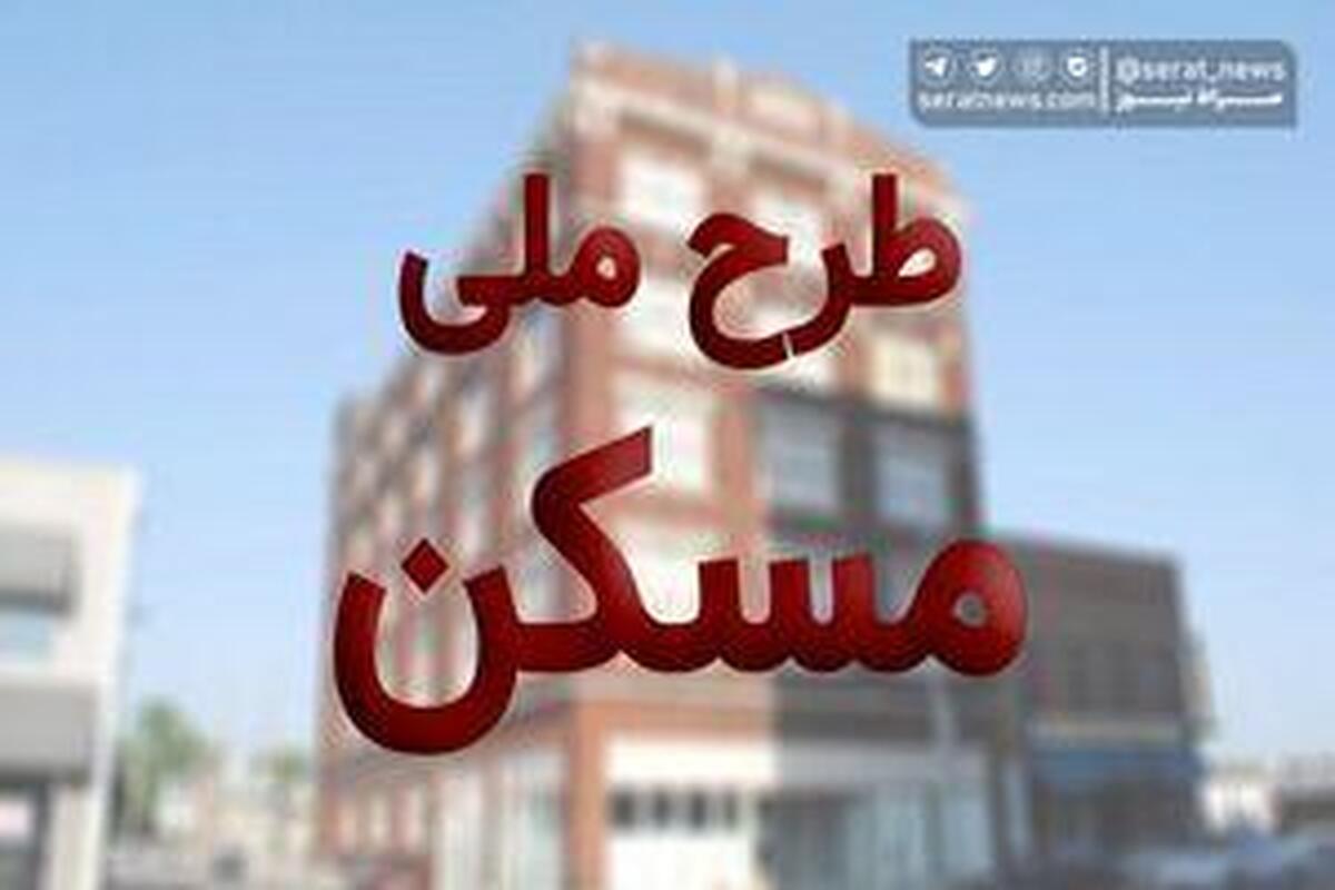 شرایط ثبتنام مسکن ملی