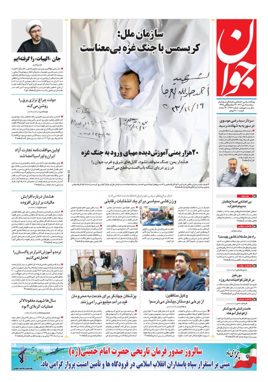 تصاویر / صفحه نخست روزنامه‌های سه‌شنبه ۵ دی ۱۴۰۲