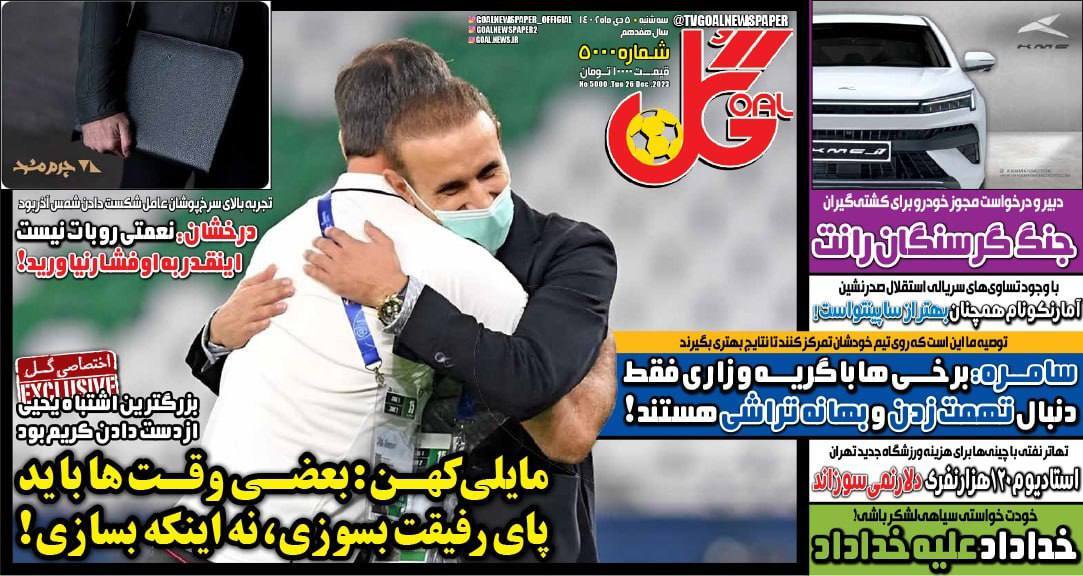 تصاویر / صفحه نخست روزنامه‌های ورزشی سه‌شنبه ۵ دی ۱۴۰۲