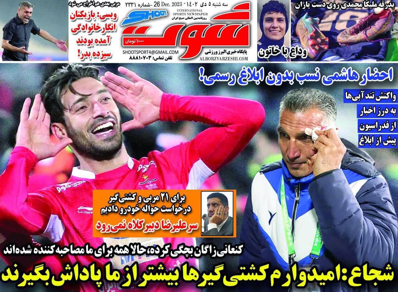 تصاویر / صفحه نخست روزنامه‌های ورزشی سه‌شنبه ۵ دی ۱۴۰۲