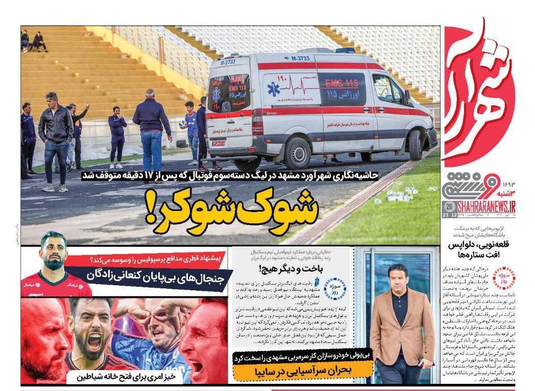 تصاویر / صفحه نخست روزنامه‌های ورزشی سه‌شنبه ۵ دی ۱۴۰۲