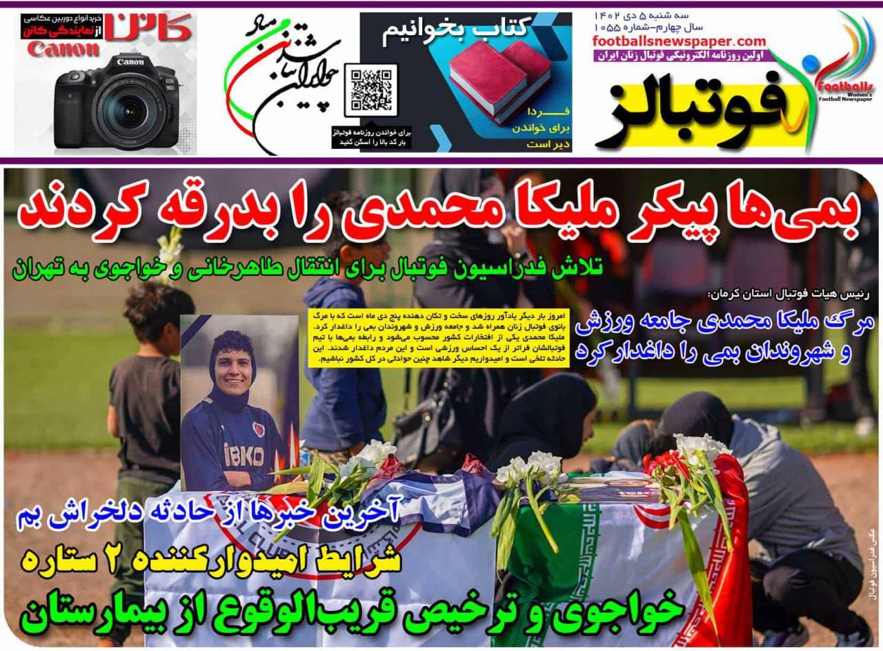تصاویر / صفحه نخست روزنامه‌های ورزشی سه‌شنبه ۵ دی ۱۴۰۲