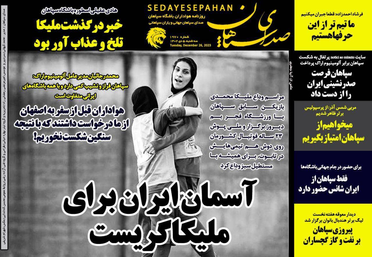 تصاویر / صفحه نخست روزنامه‌های ورزشی سه‌شنبه ۵ دی ۱۴۰۲