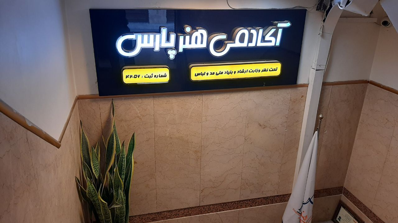برترین آموزشگاه طراحی لباس تهران برای ثبت نام را بشناسید