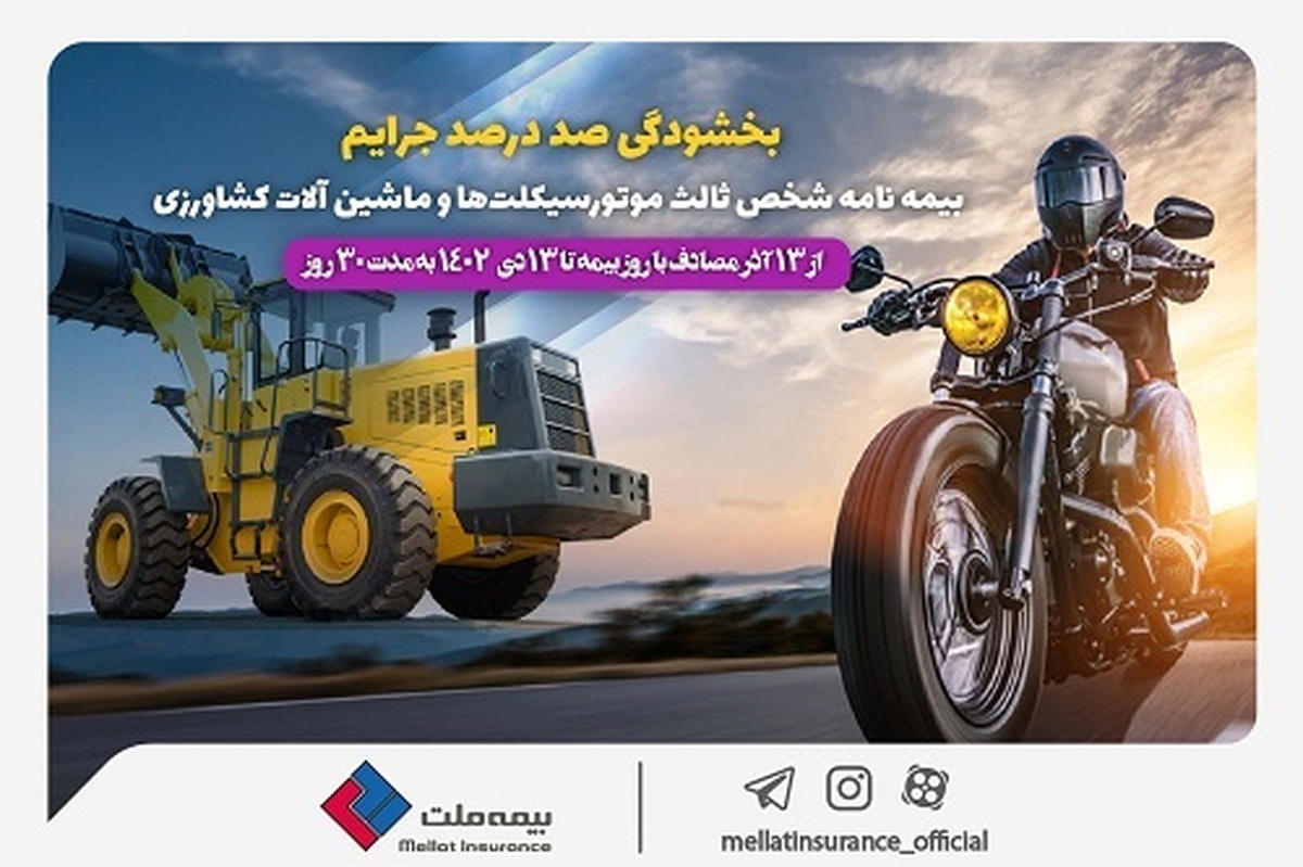 بخشودگی ۱۰۰ درصدی جرایم بیمه شخص ثالث موتورسیکلتها و ماشین آلات کشاورزی به مناسبت روز ملی بیمه