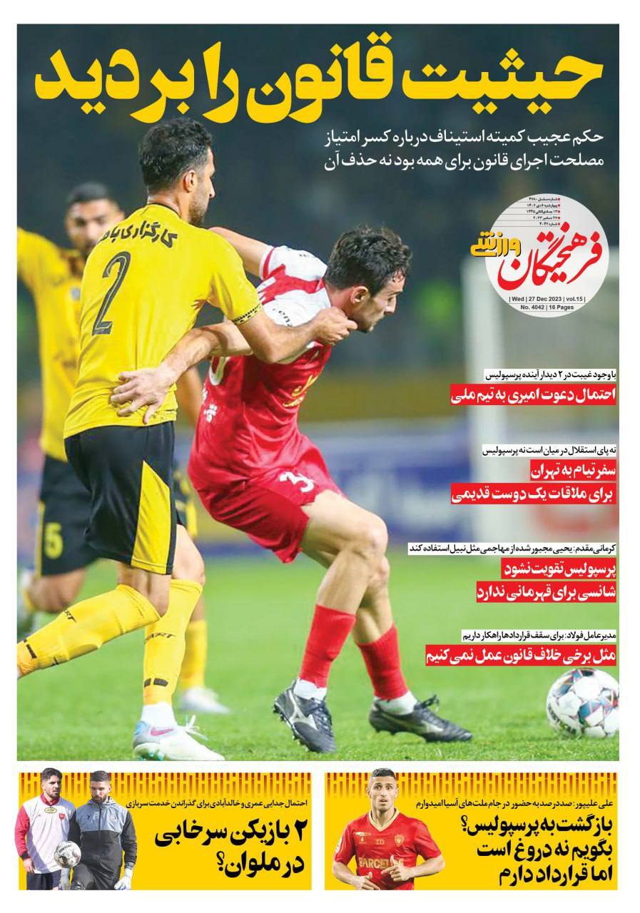 تصاویر / صفحه نخست روزنامه‌های ورزشی چهارشنبه ۶ دی ۱۴۰۲