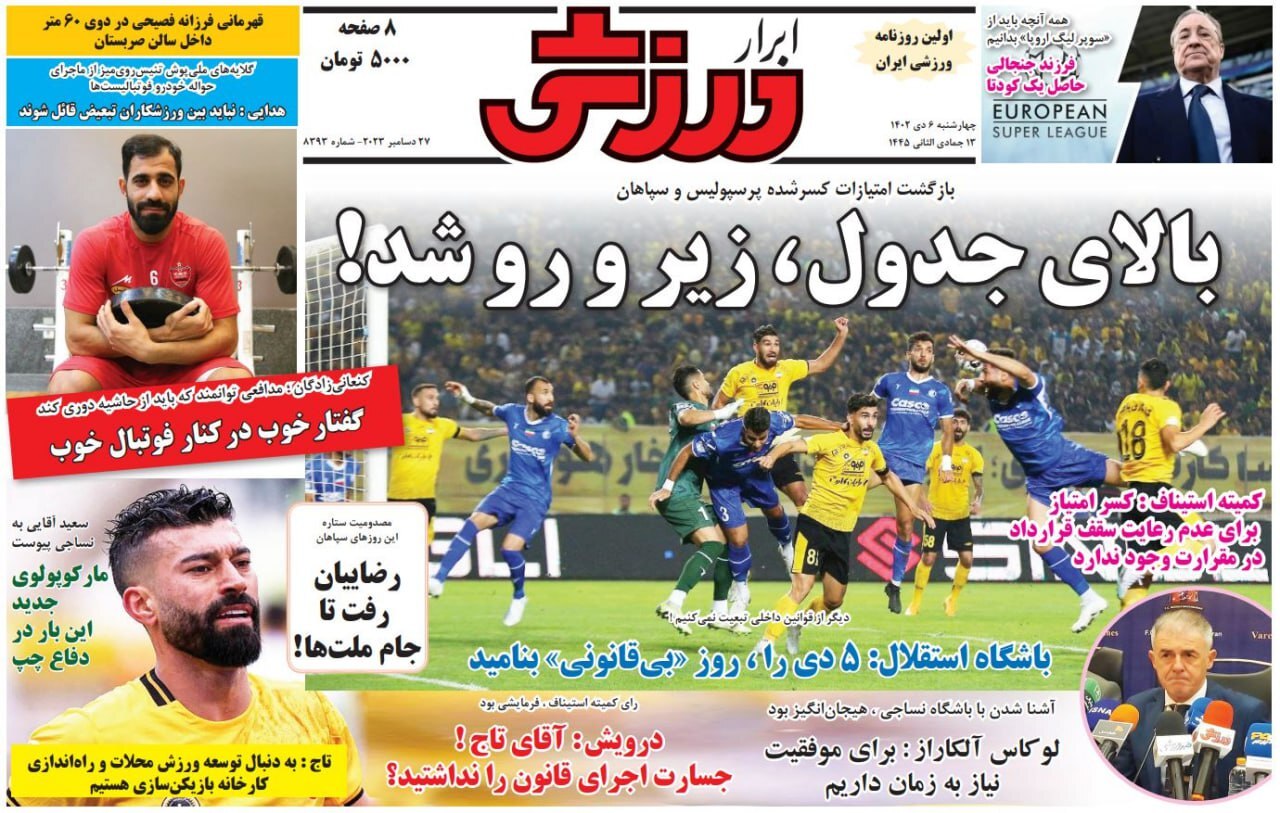 تصاویر / صفحه نخست روزنامه‌های ورزشی چهارشنبه ۶ دی ۱۴۰۲