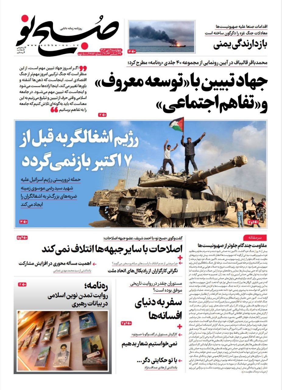 تصاویر / صفحه نخست روزنامه‌های چهارشنبه ۶ دی ۱۴۰۲