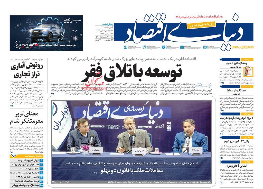 تصاویر / صفحه نخست روزنامه‌های چهارشنبه ۶ دی ۱۴۰۲