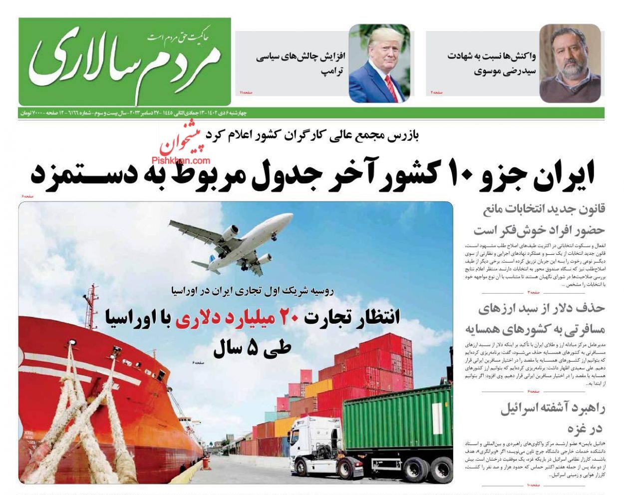 تصاویر / صفحه نخست روزنامه‌های چهارشنبه ۶ دی ۱۴۰۲