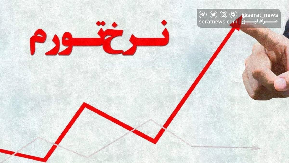 افزایش تورم جدی در راه است؟