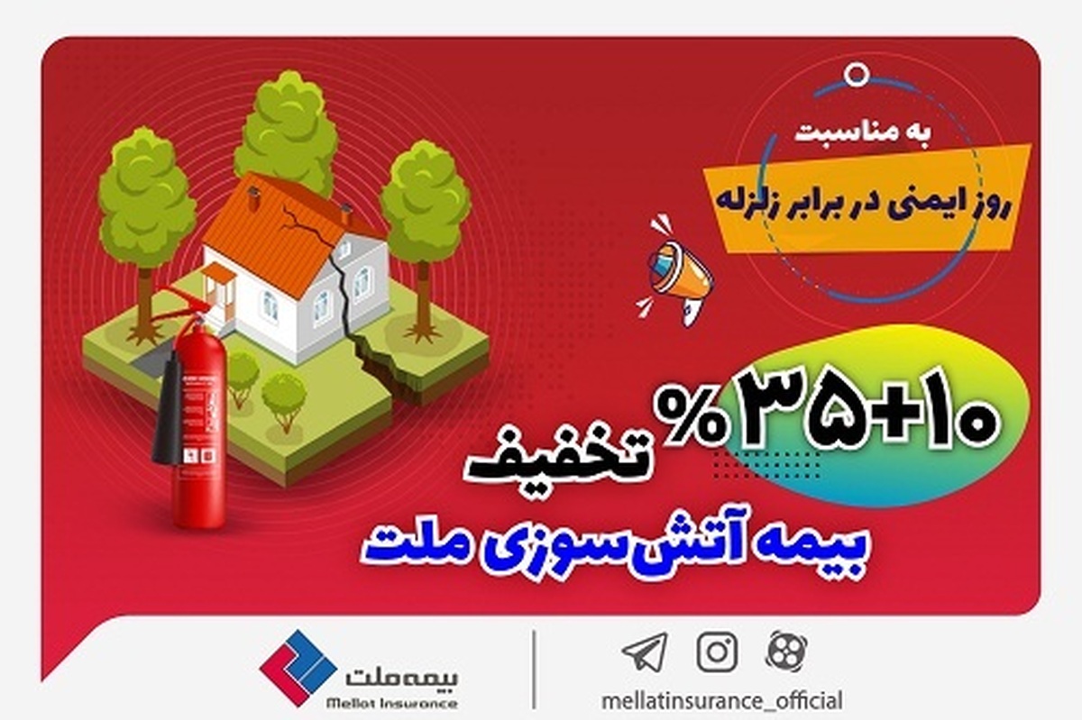 به مناسبت روز ایمنی در برابر زلزله ارائه میشود: تخفیف ۴۵ درصدی بیمهنامههای آتشسوزی بیمه ملت