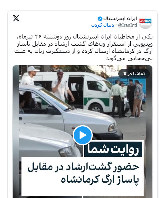 گشت ارشاد حذف شد؟