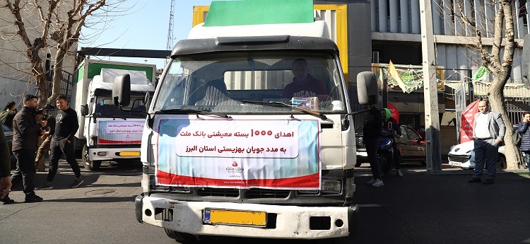 اهدای ۱۰۰۰ بسته معیشتی به بهزیستی استان البرز از سوی بانک ملت