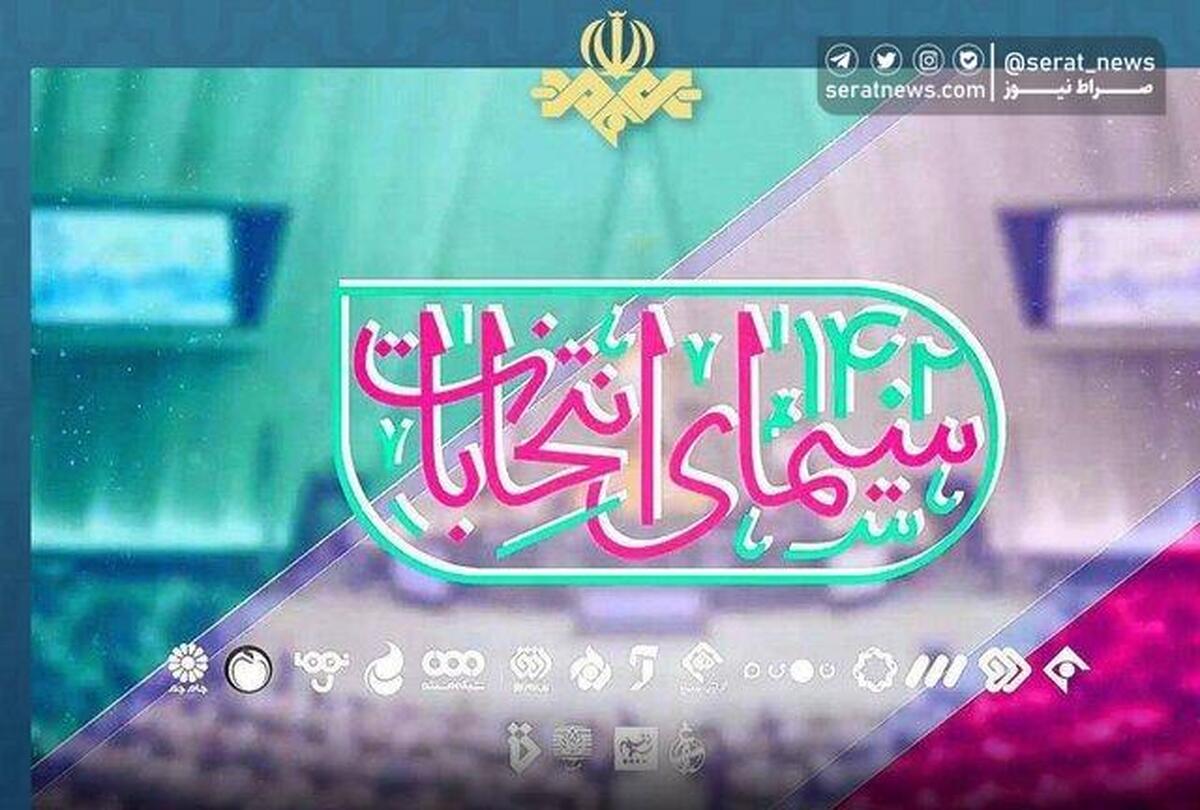 ویژه برنامه‌های انتخاباتی تلویزیون را بشناسید