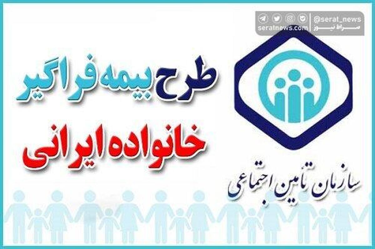 از بیمه فراگیر خانواده ایرانی خبر دارید؟