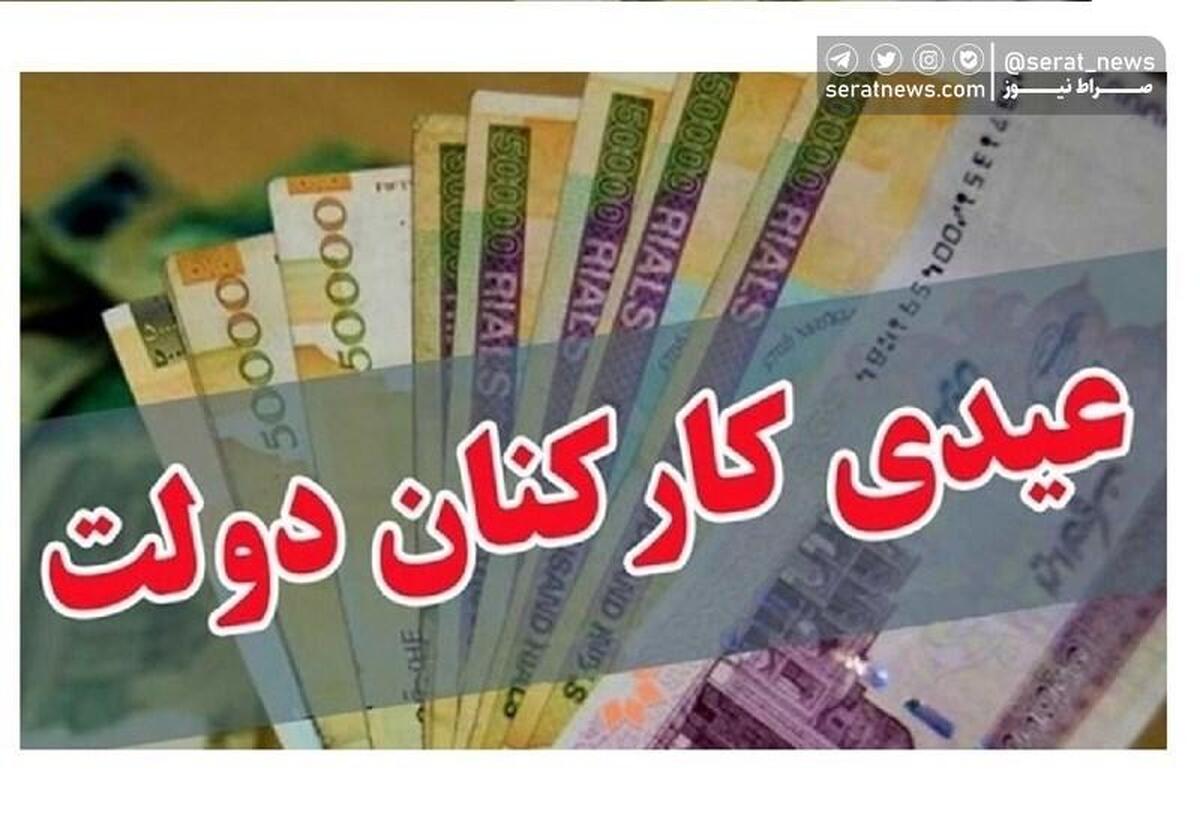 عدد قطعی عیدی کارمندان هنوز مشخص نشده است!