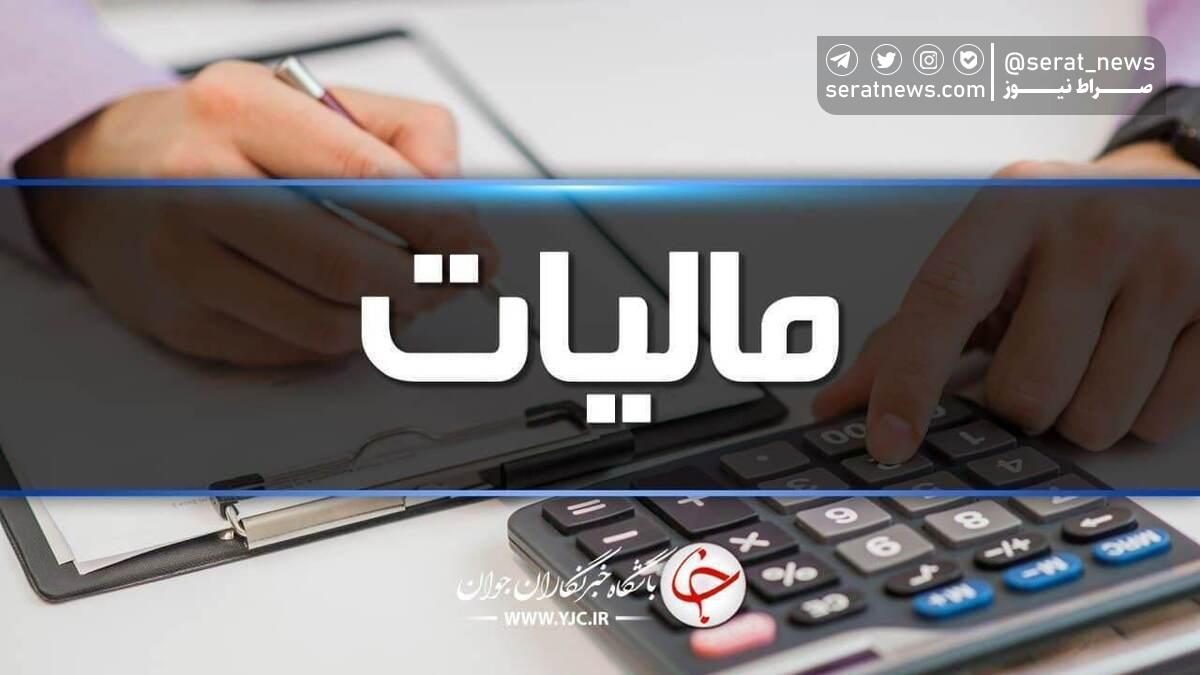 سلبریتی‌ها چه میزان مالیات پرداخت کرده‌اند؟