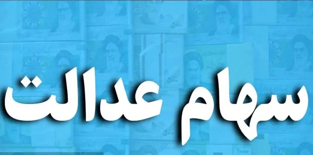 تکلیف سهام عدالت متوفیان چه شد؟