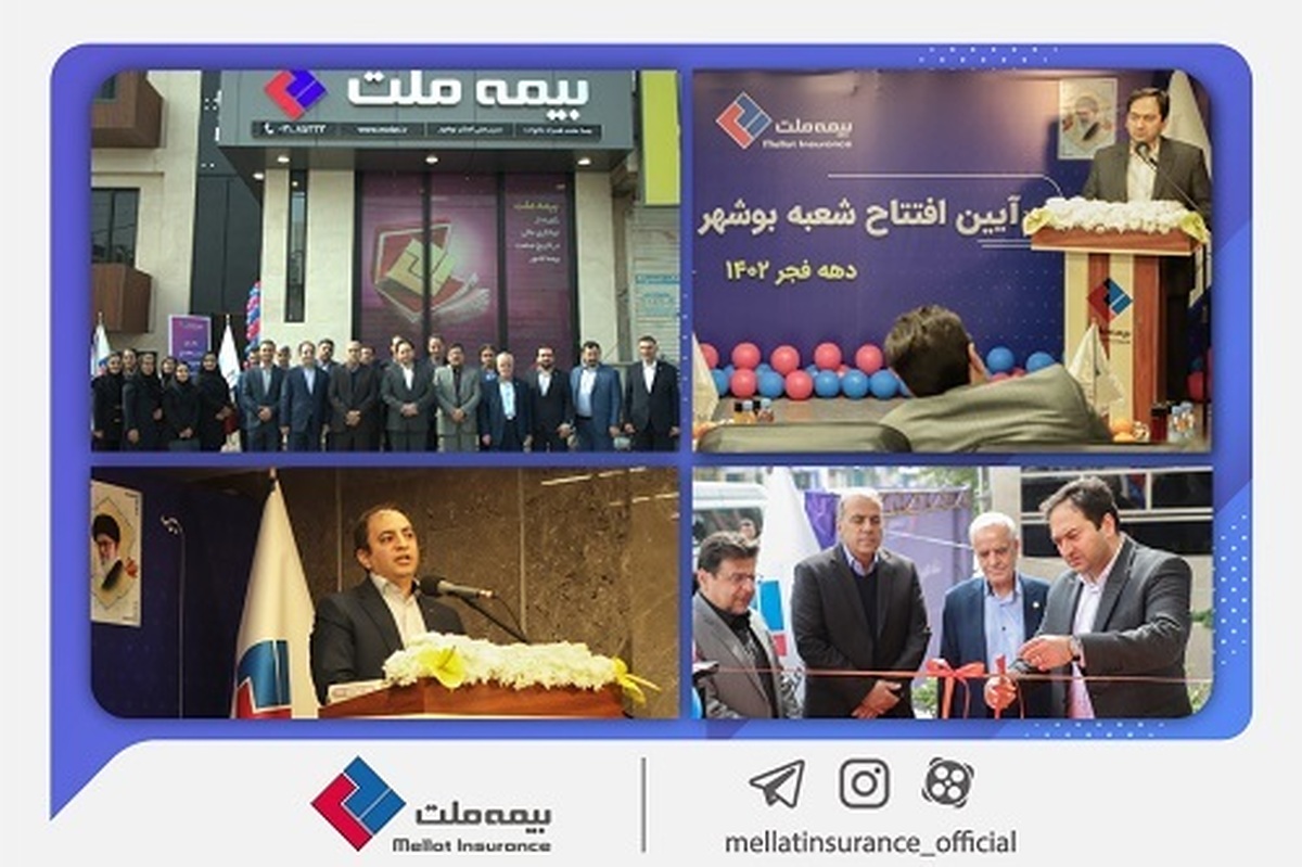 همزمان با دهه فجر انقلاب اسلامی؛ هجدهمین شعبه بیمه ملت در بوشهر افتتاح شد/ یزداندوست: شعب جدید بیمه ملت با سرعت در مناطق مختلف کشور راهاندازی میشود