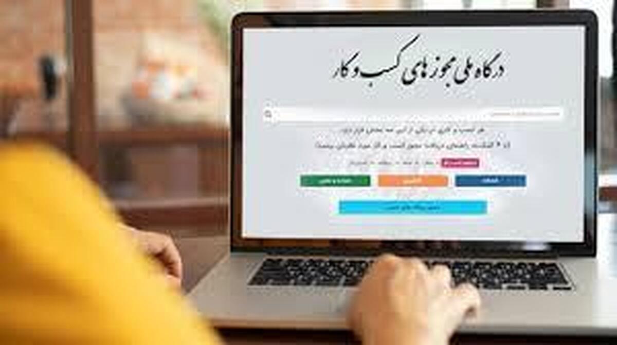 صدور یک میلیون و ۴۰۰ هزار مجوز از طریق درگاه ملی