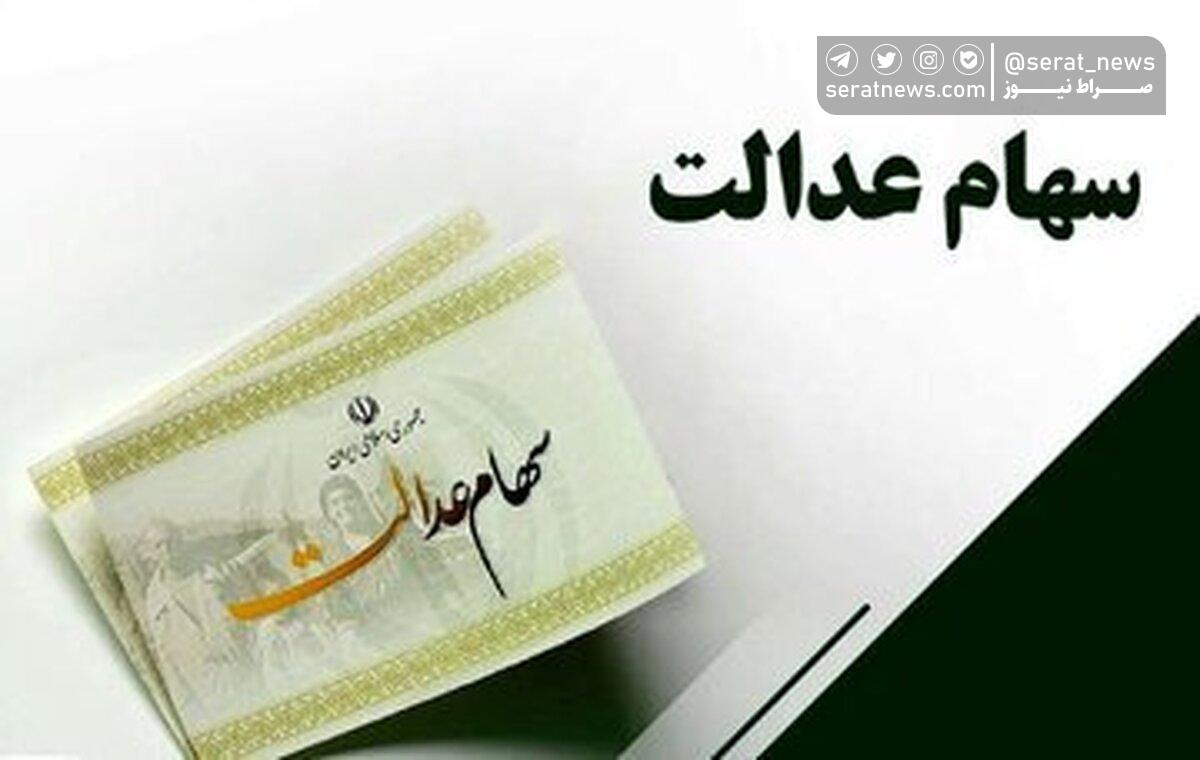زمان واریز مرحله دوم سود سهام عدالت اعلام شد