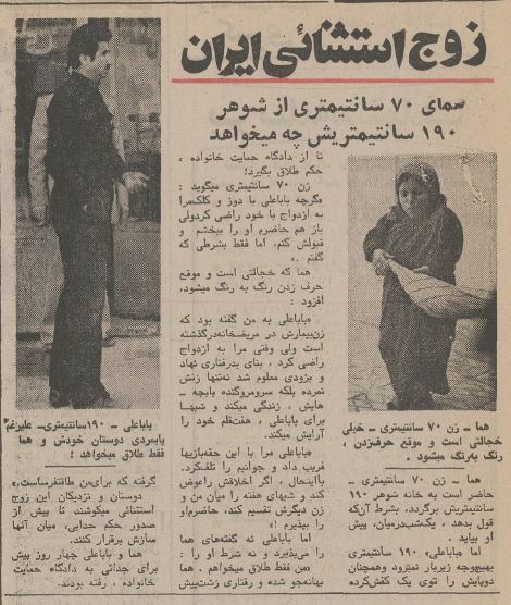 زوج استثنایی؛ همای ۷۰ سانتی‌متری و باباعلی ۱۹۰ سانتی‌متری در دادگاه خبرساز شدند/ عکس