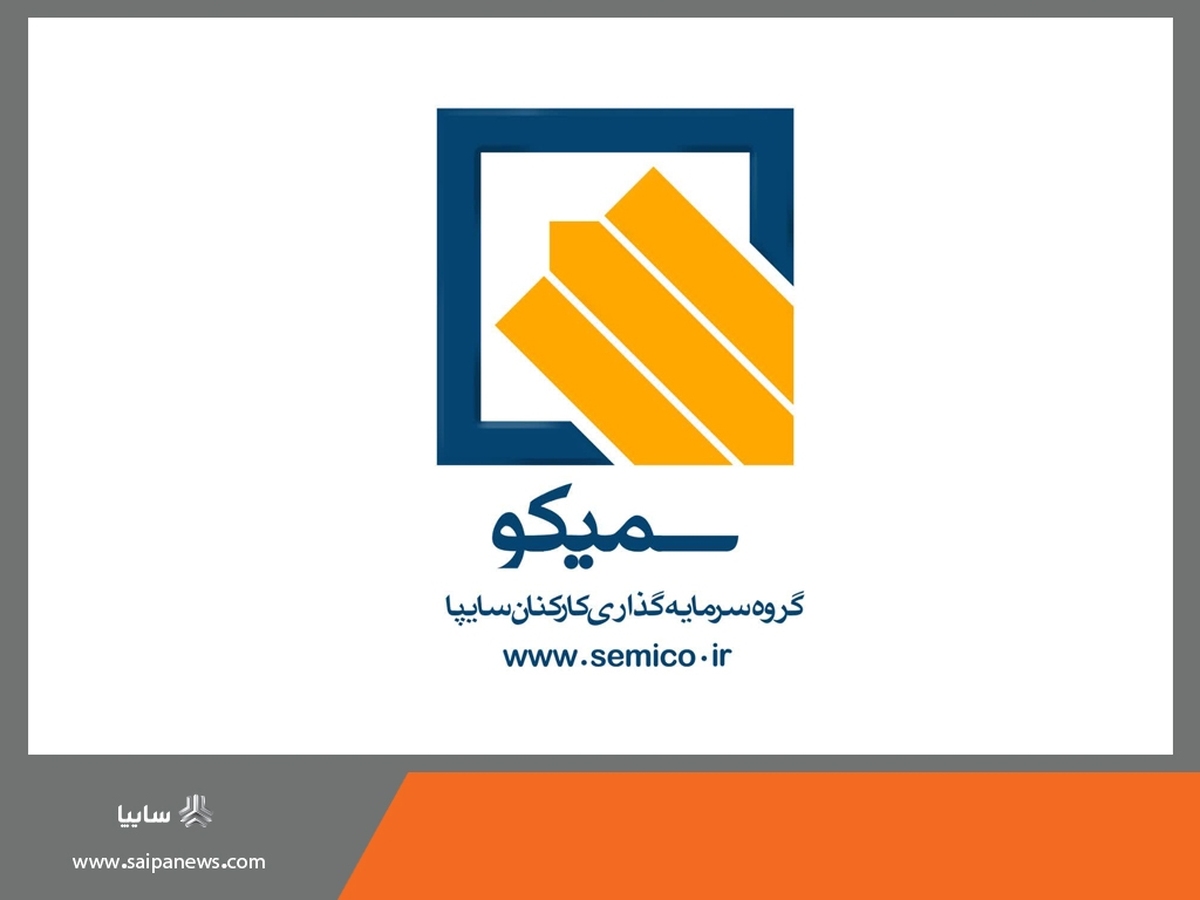 خبر خوش سمیکو برای کارکنان و بازنشستگان گروه سایپا/ گام بلند سمیکو برای خانهدار شدن کارکنان و بازنشستگان با شرایط خاص و ویژه