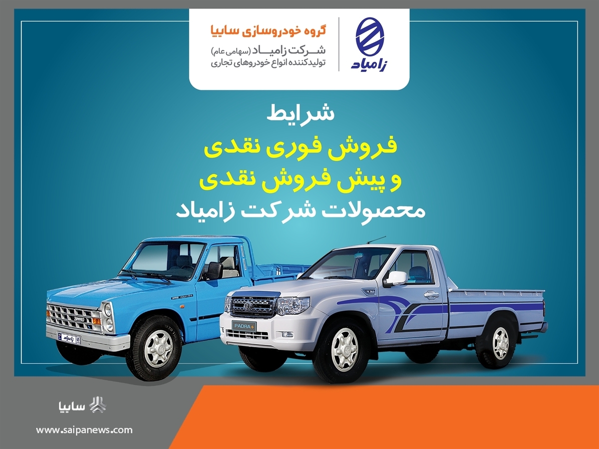 آغاز فروش فوری و پیش فروش محصولات زامیاد ویژه دهه مبارک فجر