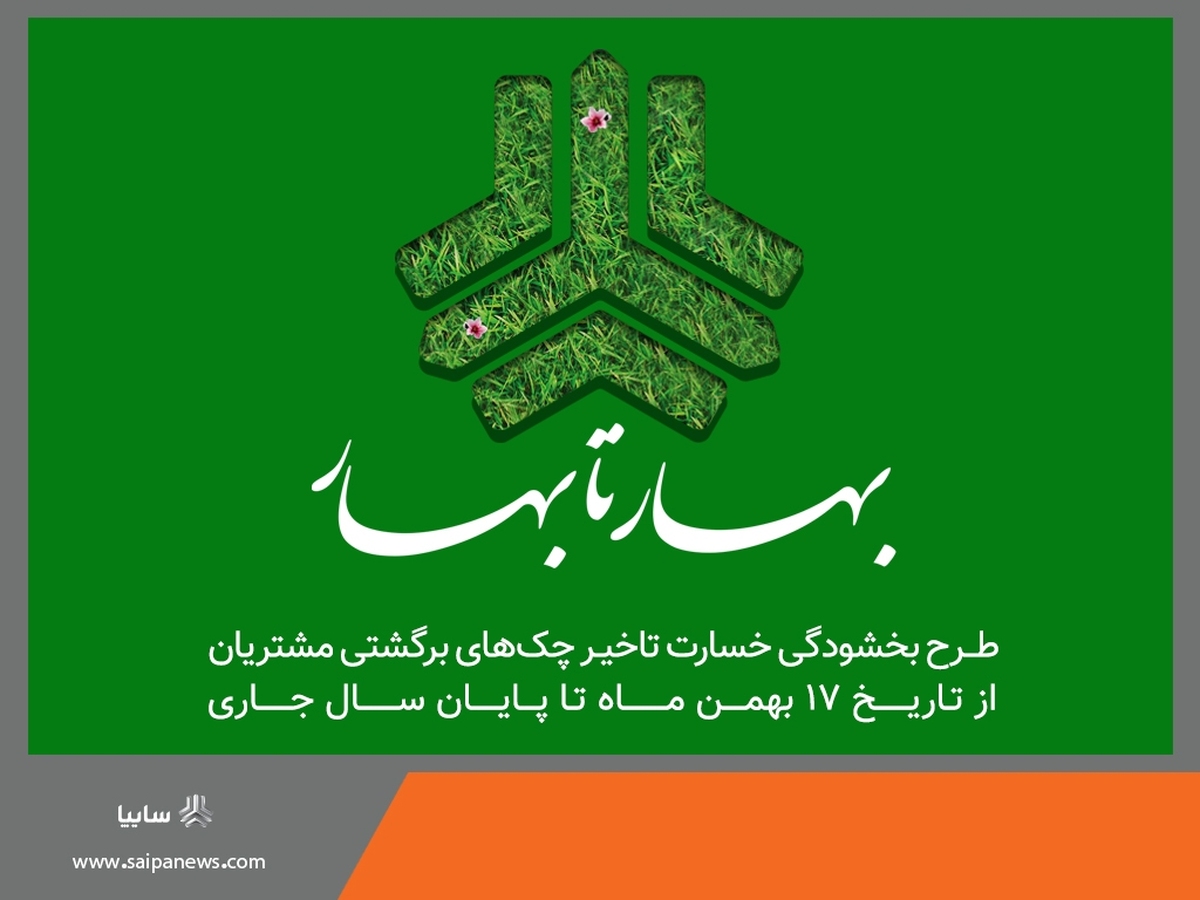 سایپا طرح بخشودگی بهار تا بهار را آغاز کرد